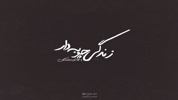 صبح تا شب سر کار شبا تا صبح با فکر تو بیدارم